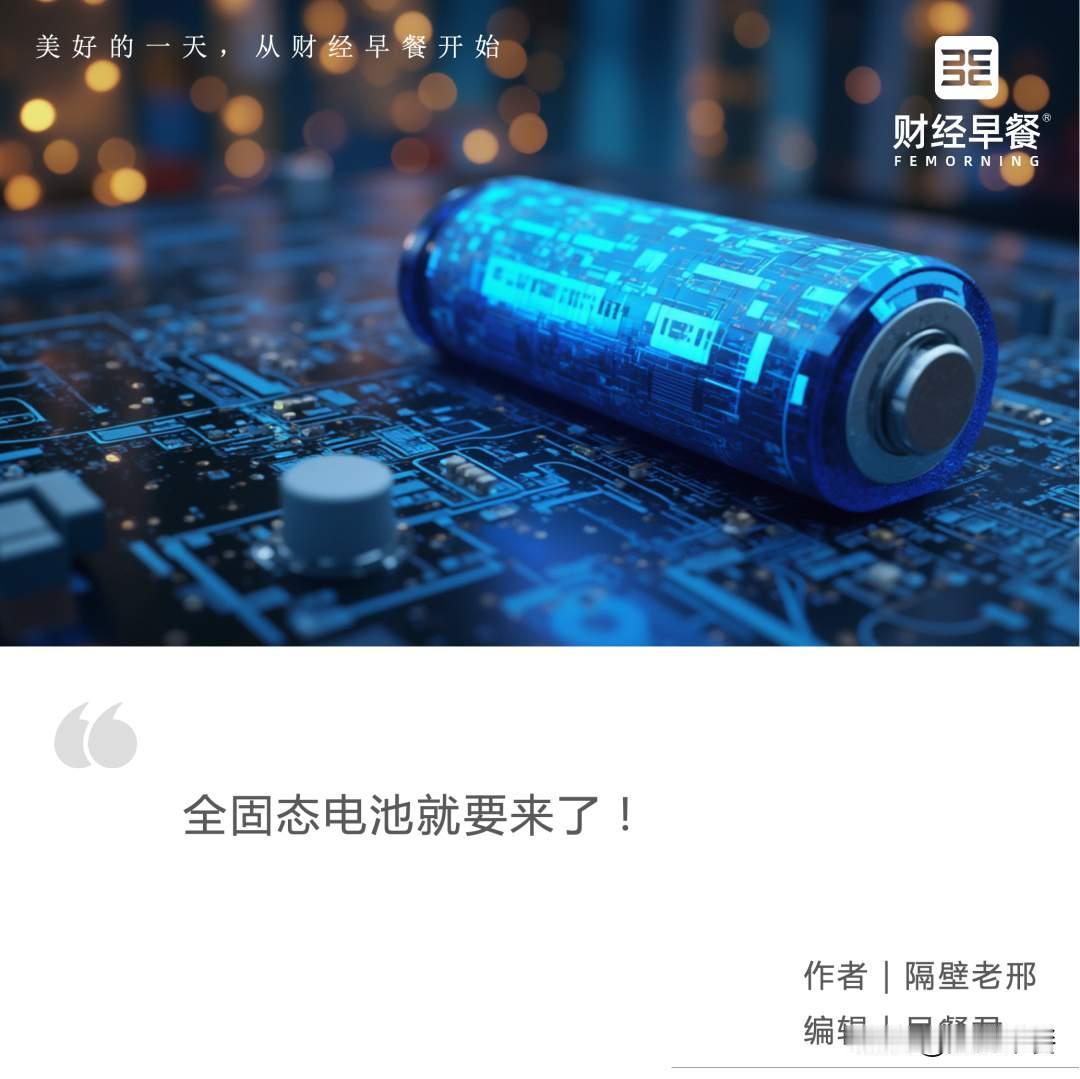 固态电池，正在把“电动爹”熬成“电动钢铁侠”——一场关于自由的能源革命1️⃣