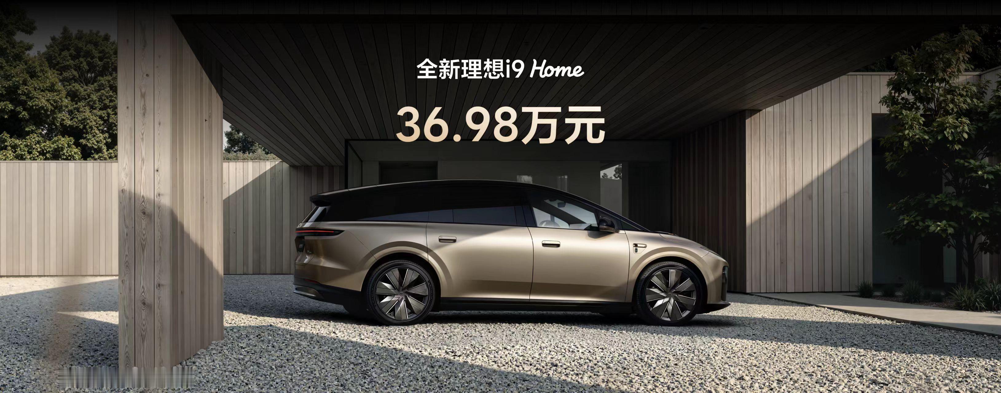 全新理想i9价格终于出来了，就一个Home版本，36.98万。说实话这个定价我看完还挺有想法的，没有