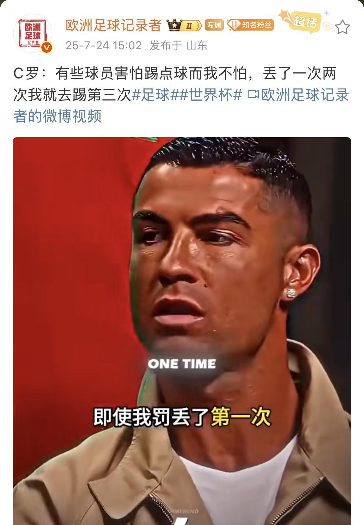 C罗：有些球员害怕踢点球而我不怕，丢了一次两次我就去踢第三次。如果是指常规时间