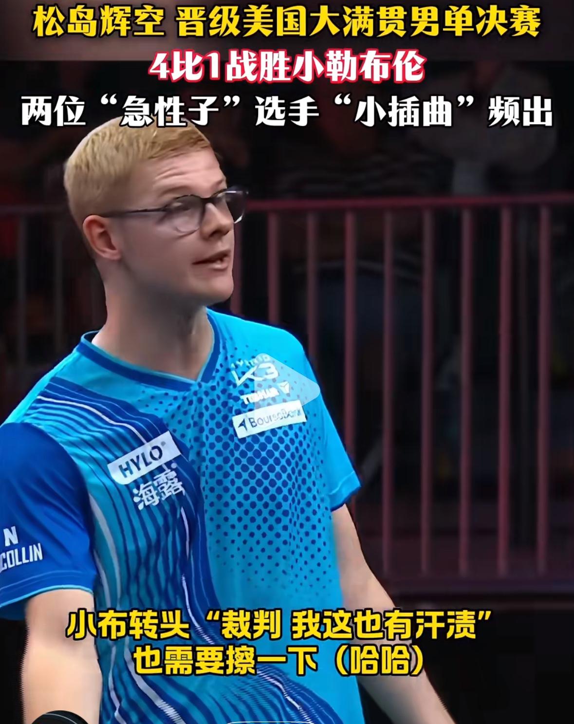 小插曲，松岛辉空4:1小勒布伦晋级美国大满贯决赛—-小布挑战松岛发球，松岛让裁判