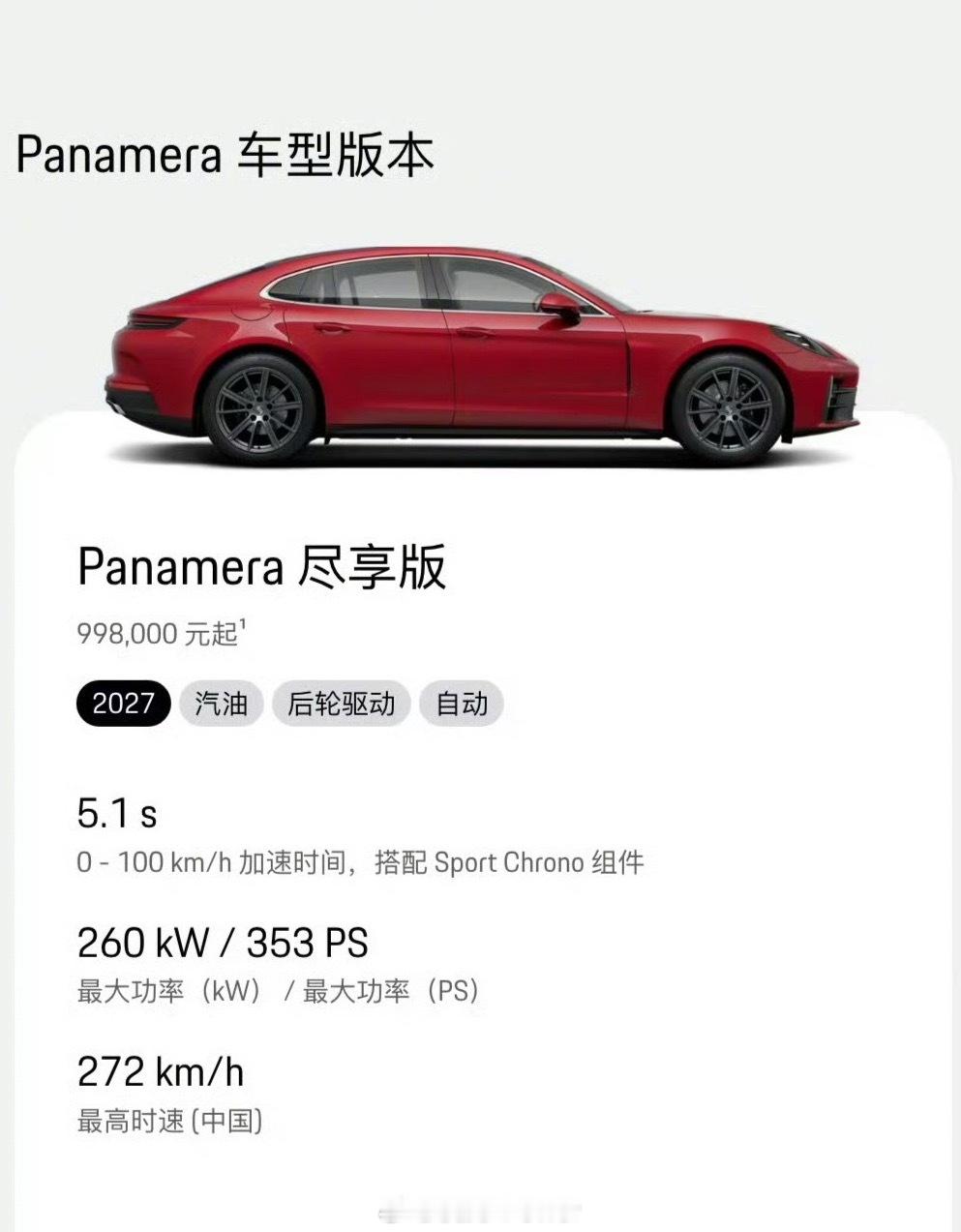 保时捷Panamera 入门价来到了99.8万元 有史以来该车型中国市...