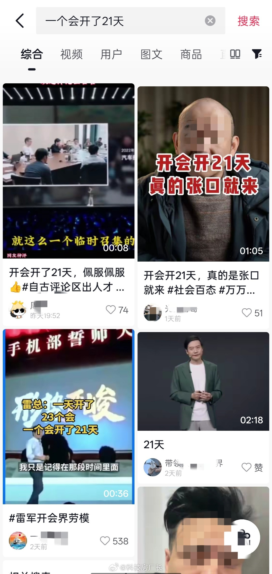 雷军又被盯上了，“一天开了23个会、一个会开了21天”，这两天好多发这个，他们是