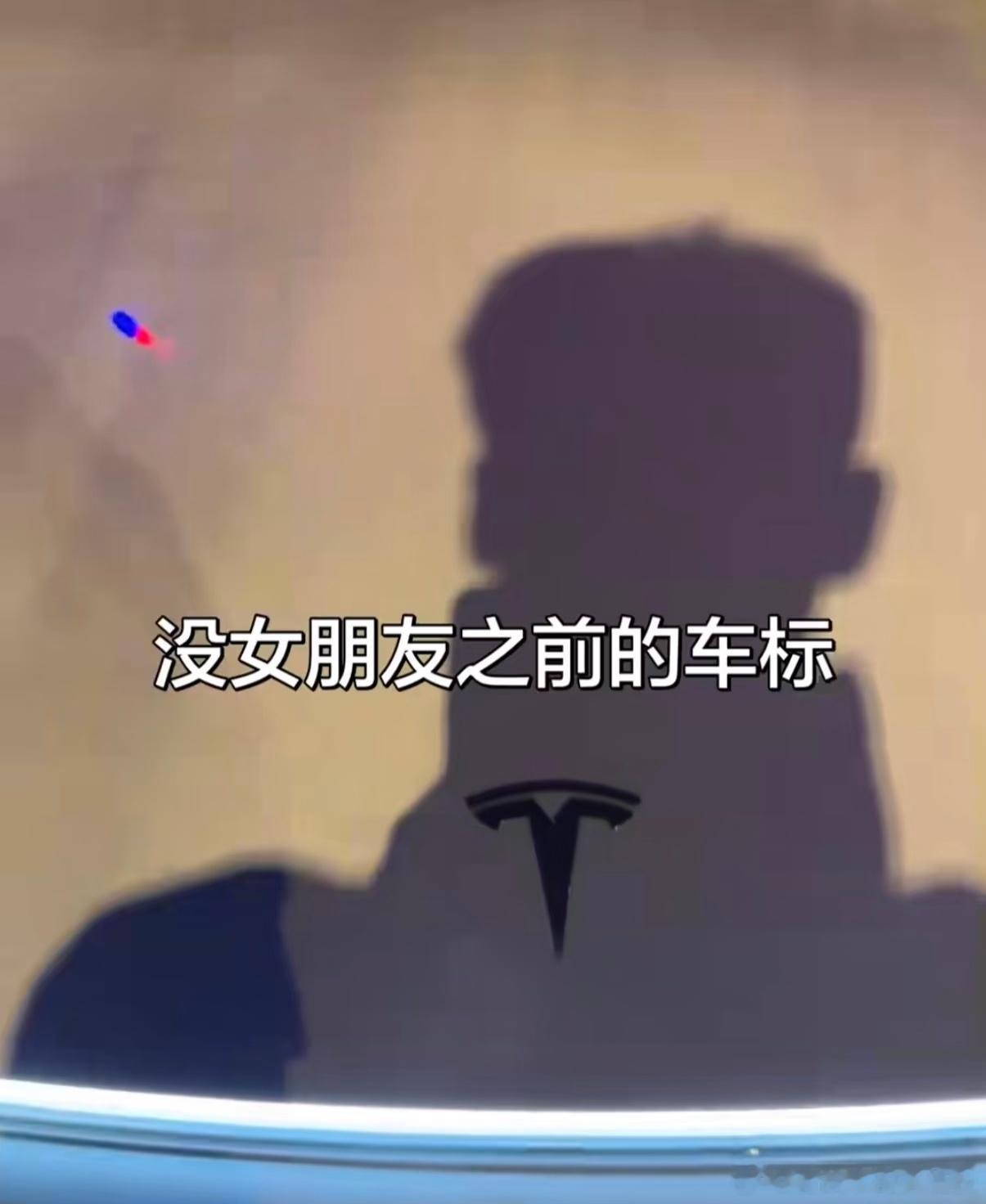 没女朋友前的车是什么样的