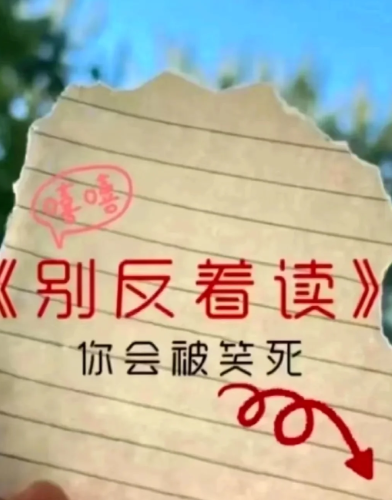 别反着读，你会被笑死