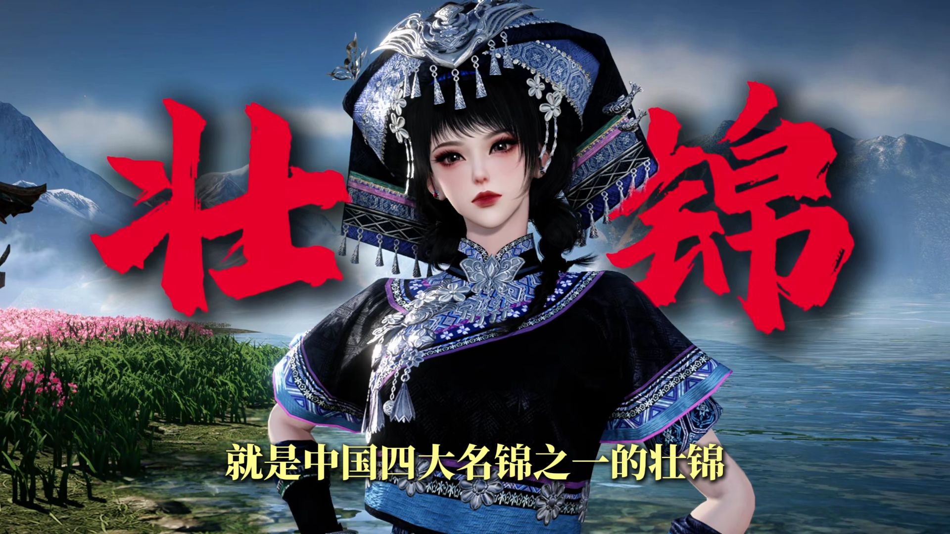 逆水寒的壮族时装有多精致？从头到脚都是细节