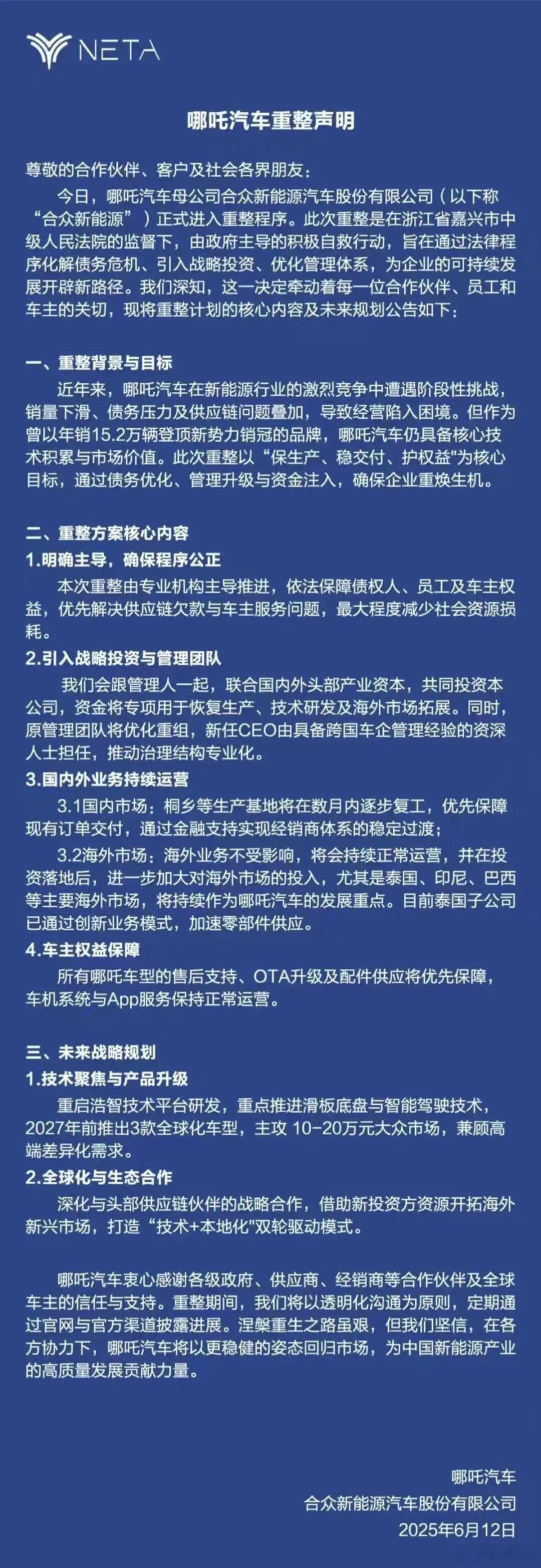 哪吒汽车发布重整声明：将联合国内外头部产业资本共同投资，资金专项用于恢复生产、技