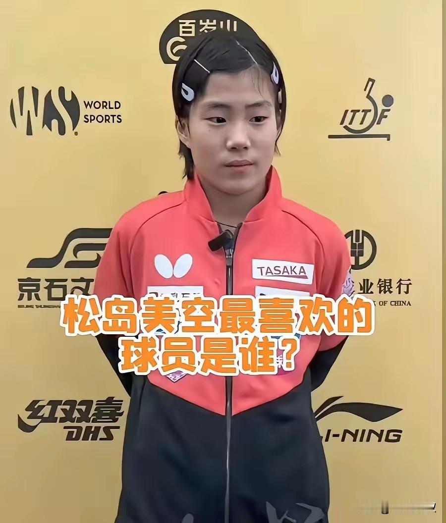 北京大满贯时，记者问松岛美空:最喜欢的球员是谁？美空毫不犹豫的说:孙颖莎！