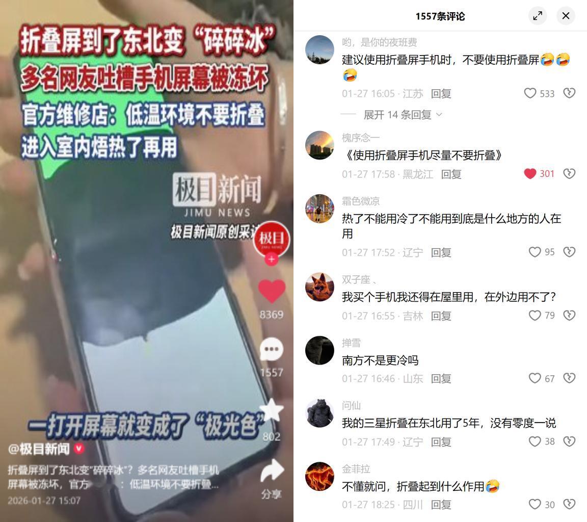 东北折叠屏变碎碎冰。多名用户吐槽，零下十几度的东北，刚把折叠屏展开，屏幕