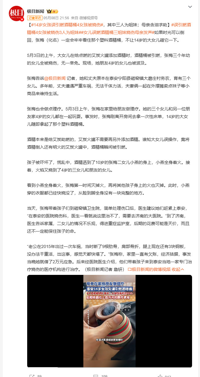 14岁女孩误引燃酒精桶4女孩被烧伤5月3日，山东泰安一位母亲在家给朋友做理疗时