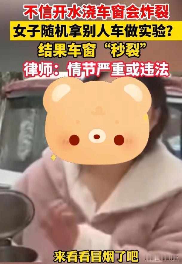 安徽，一女子刷视频看到开水浇汽车玻璃会炸裂的说法后不信，为证明并科普决定拍视频。