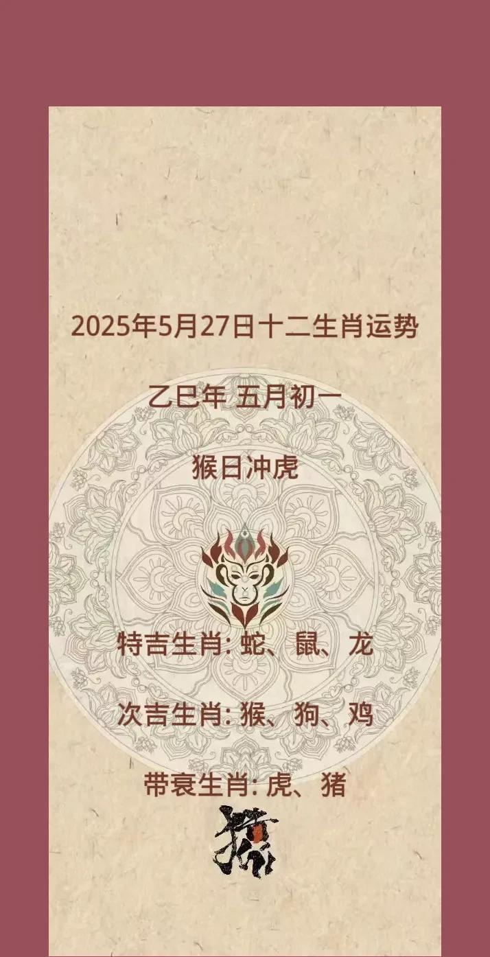 2025年5月27日十二生肖运势乙巳年五月初一猴日冲虎特吉生肖:蛇、鼠