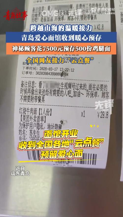 “这才是人间大爱！”3月20日报道，山东青岛，一家新开的爱心面馆，收到了一份沉甸