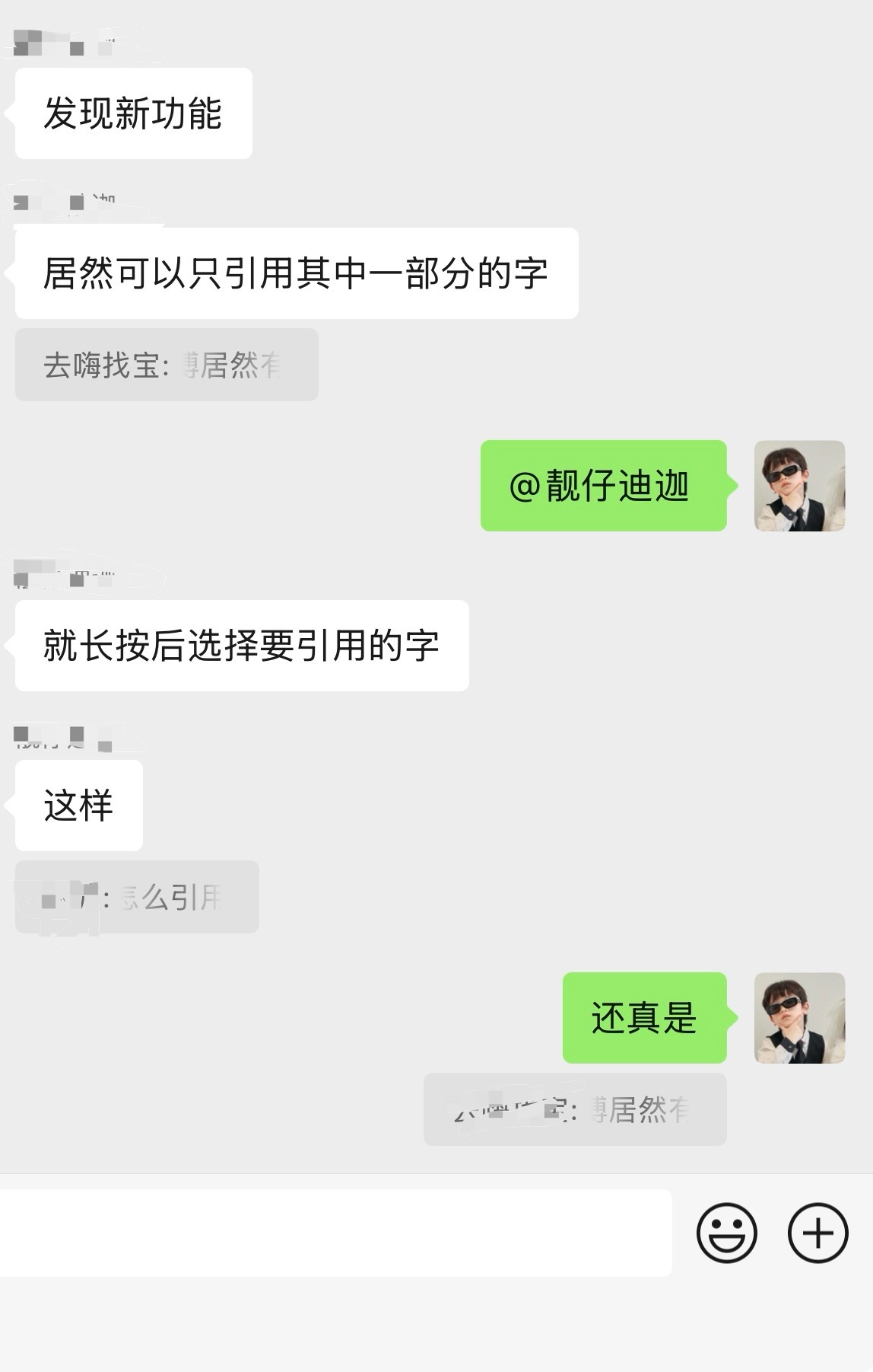 发现新大陆，微信居然可以引用一段话内的部分字。我不是最后一个知道的吧？[滑稽笑]
