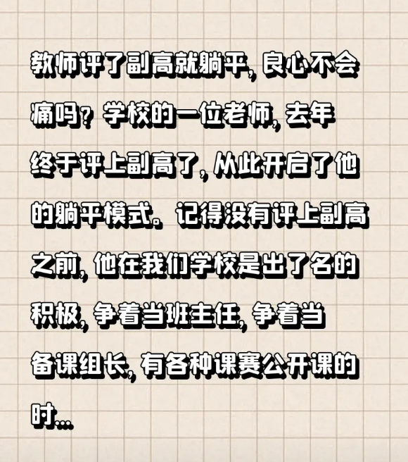 教师评了副高就躺平，良心不会痛吗？学校的一位老师，去年终于评上副高了，从此开启