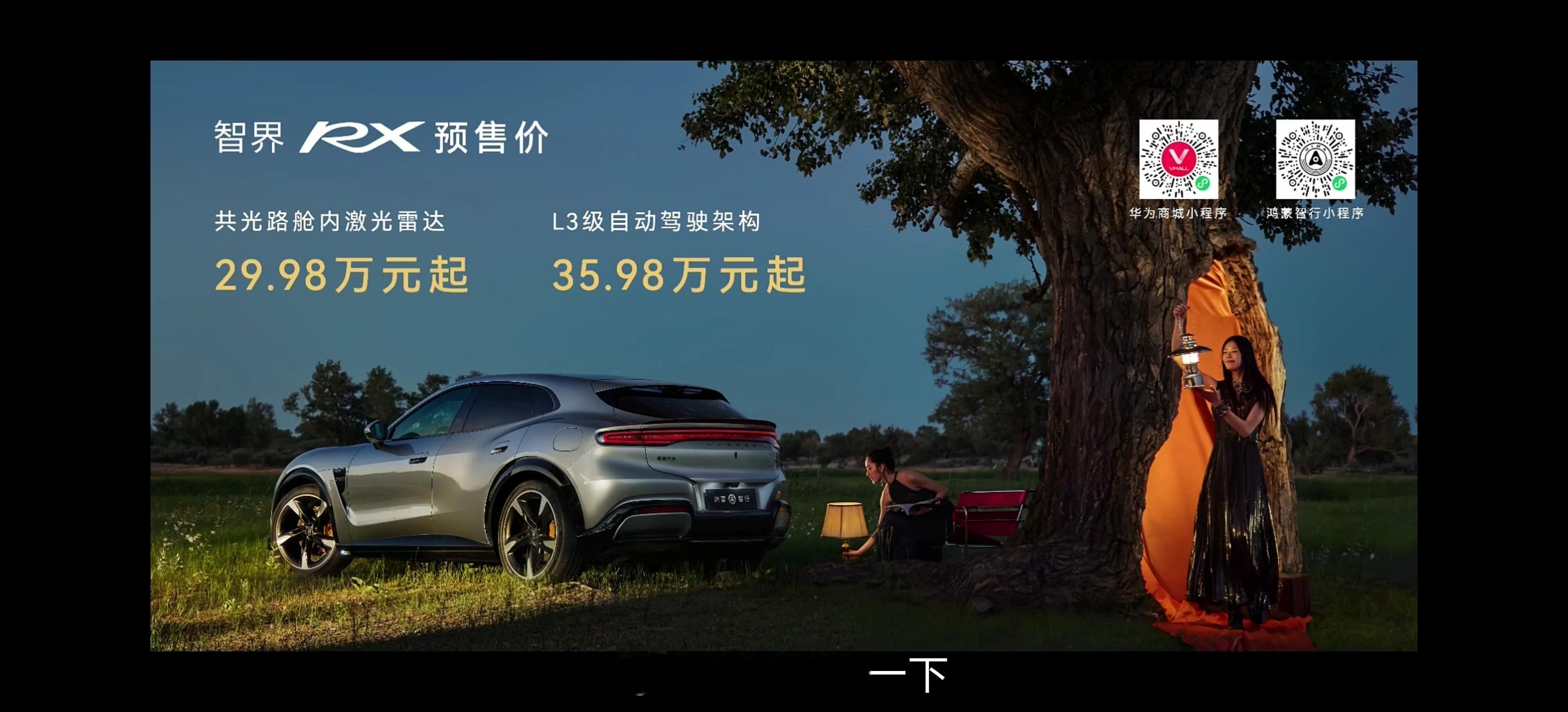 好家伙，智界RX预售价29.98万起，还是舱内激光雷达版本，那按照鸿蒙...