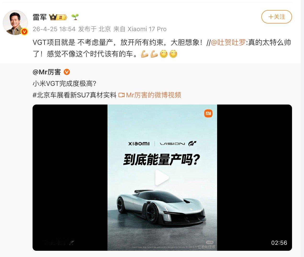 【雷军称VGT不考虑量产】4月25日，转发网友博文回应VGT是否量产，“VGT项