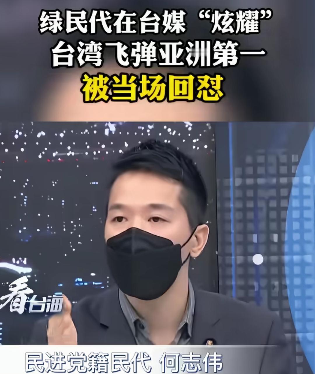 比于北辰清醒一点，但不多[捂脸哭]！“台湾的飞弹亚洲第一，世界第二”。后来有嘉