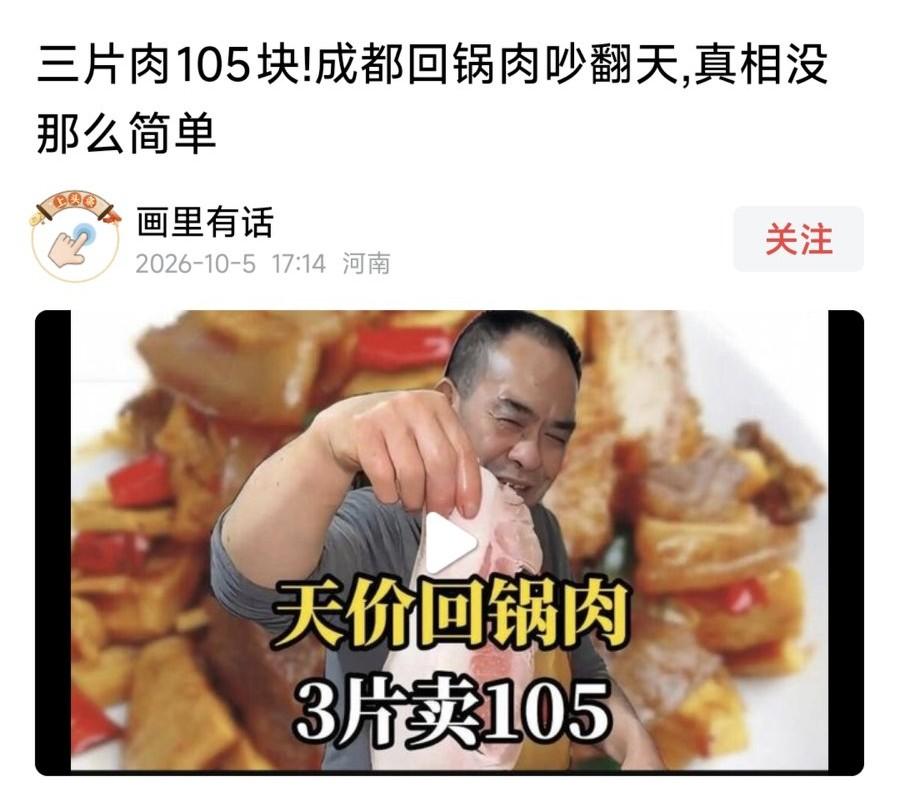 我就是成都当地人，经查询3片回锅肉的成本也就35元，其中，1片8两8元，3片24