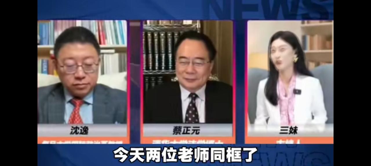 沈逸一句“黎明前的黑暗”差点把人说哭了，尤其是蔡正元。三妹不能用美丽形容，她真