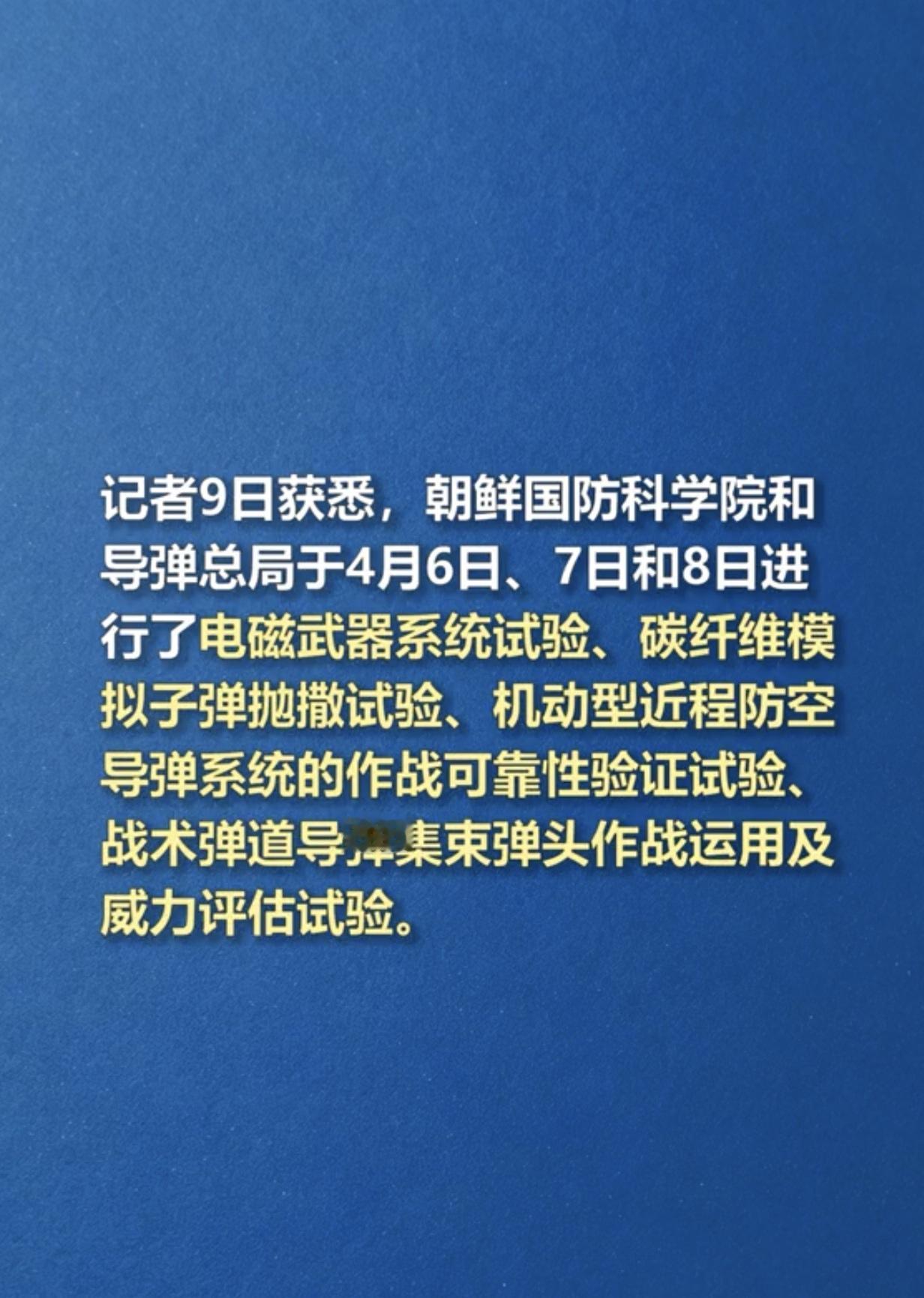 好家伙，朝鲜又放大招了！4月6日到8日，朝鲜宣布三天之内连续试验了电磁武器、