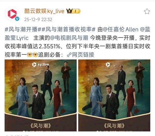 风与潮热度《风与潮》开播首日🐏1下半年首播第一，这可是接的倒一的底盘，有这个