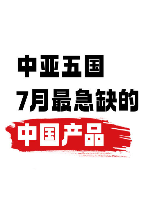 中亚五国7月最紧缺的中国产品