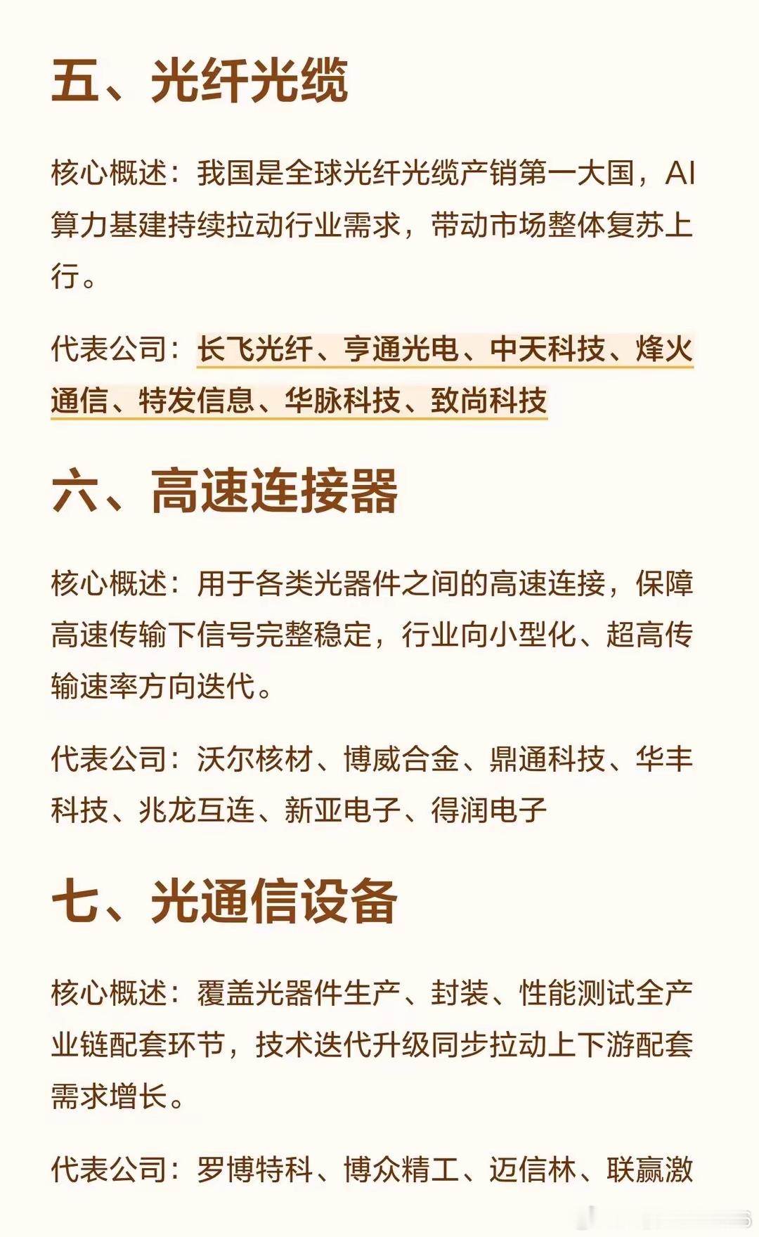 你不要光站在那里，你要站在光里光头性七大细分赛道整理1.光芯片2.光模块3.