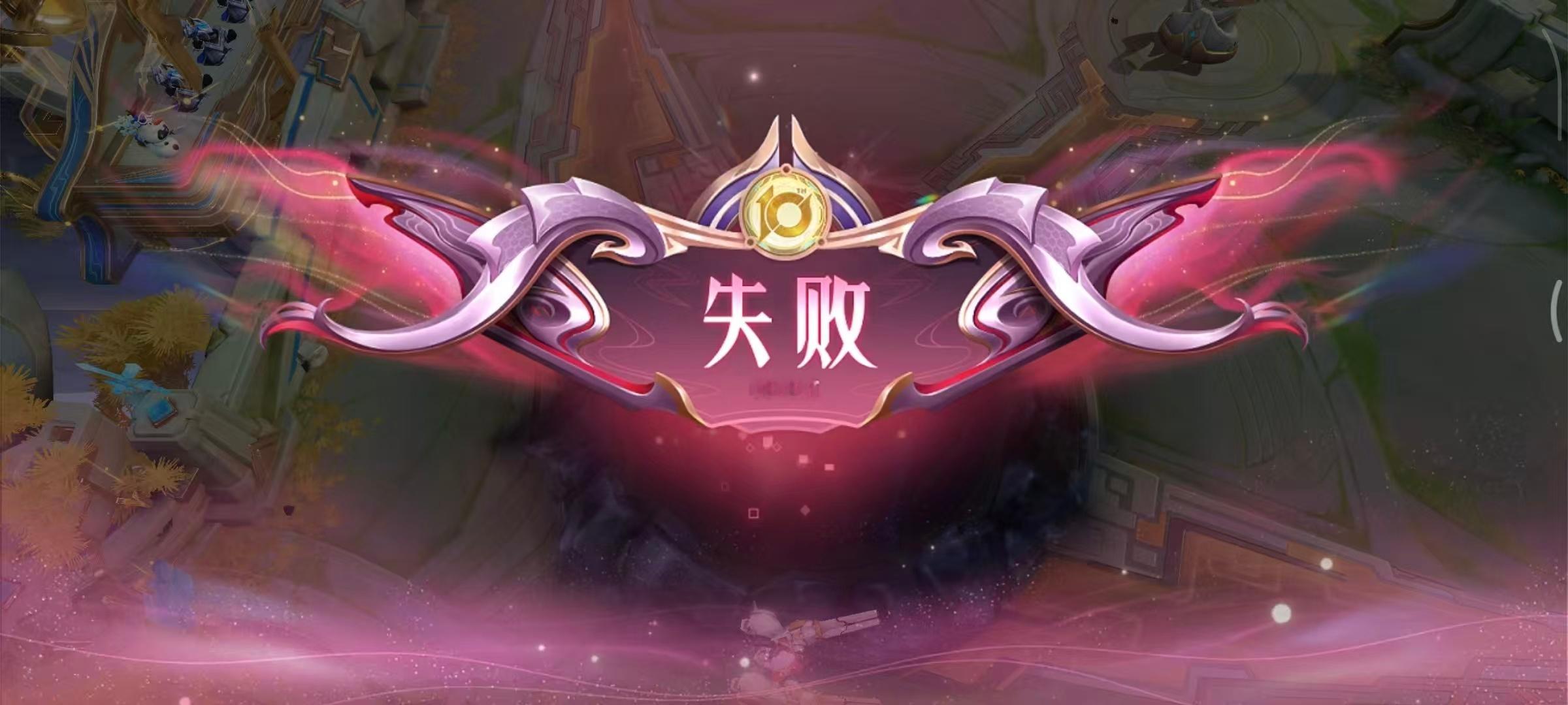 10周年胜利的结算页面是英雄们的爪爪！！！失败页面就很丑了，建议改成图二王者荣耀
