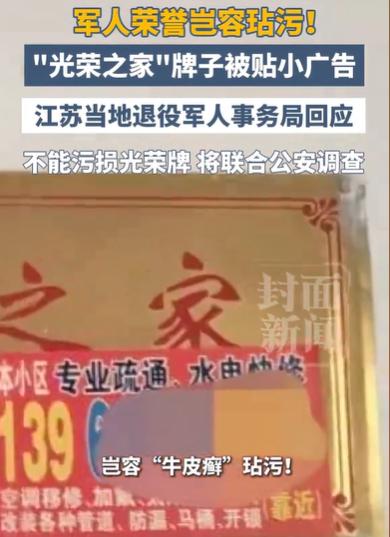 光荣之家不容玷污！江苏，贴小广告的来到了光荣之家的门口，他又要制造牛皮癣了。他环