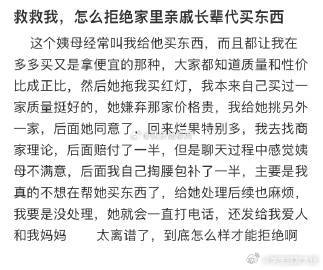 怎么拒绝家里亲戚长辈代买东西❓​​​​