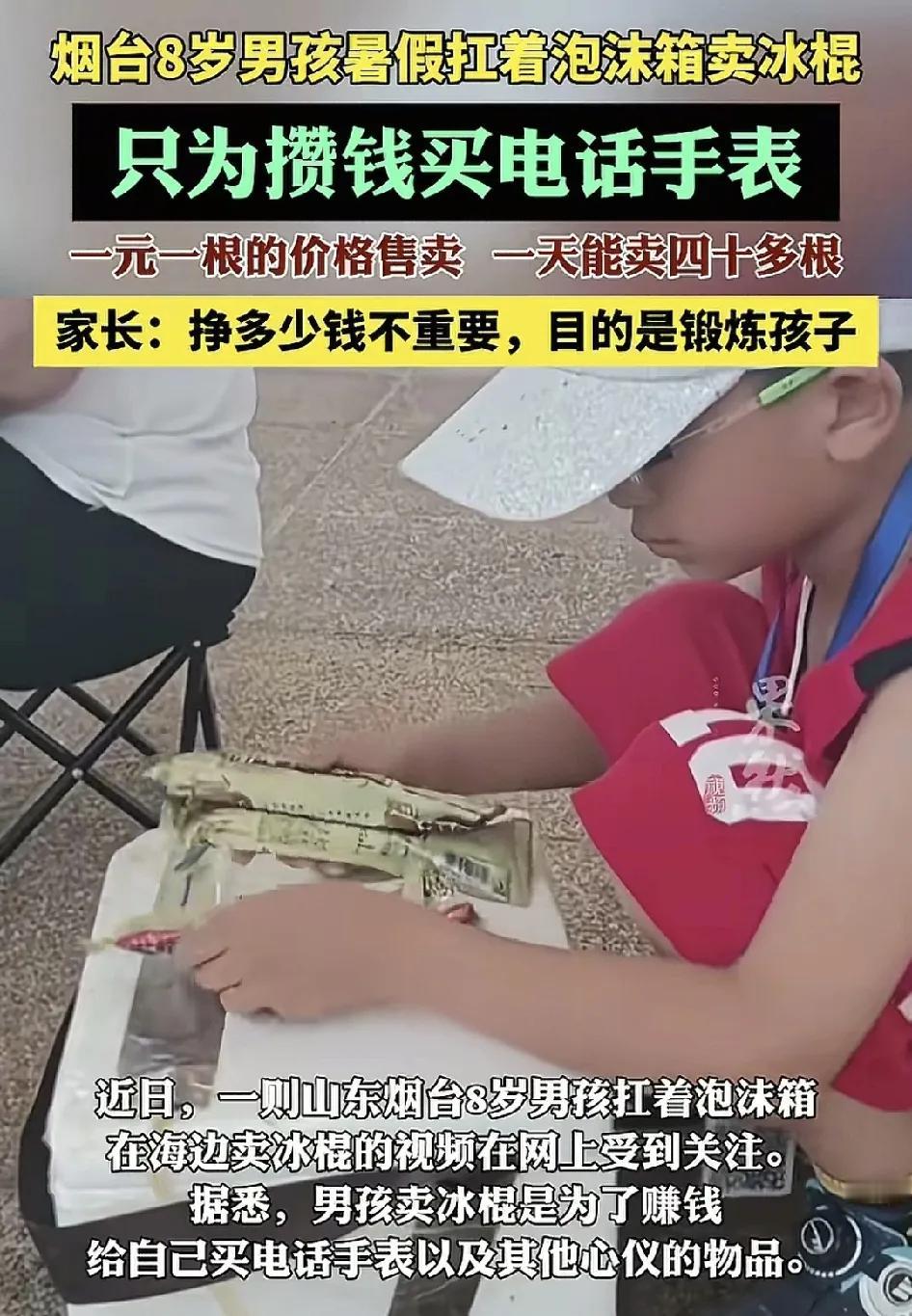 近日，山东烟台一位8岁的男孩暑假摆摊卖冰棍赚钱只为买电话手表。父母成为了鼓励孩子