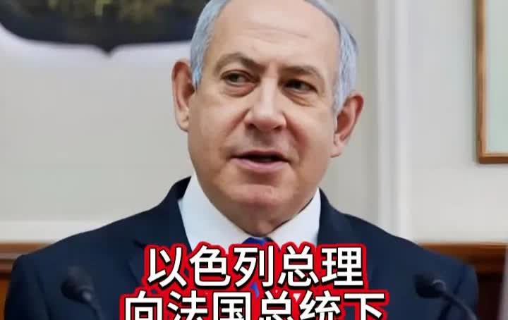 以色列总理内塔尼亚胡向法国总统马克龙下了“最后通牒”。原本，法国准备在9月份
