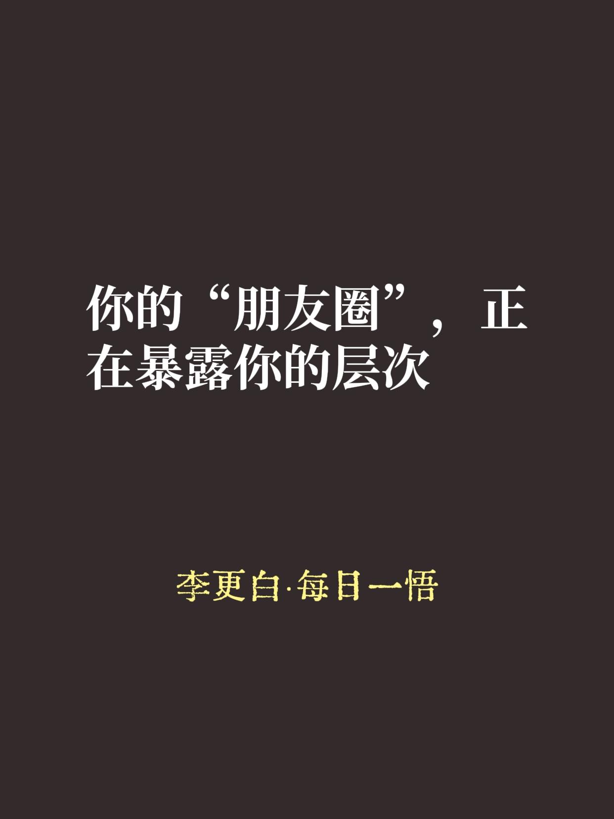 想知道一个人是什么层次，不用看他开什么车、穿什么牌子的衣服，看看他身边的人就知道