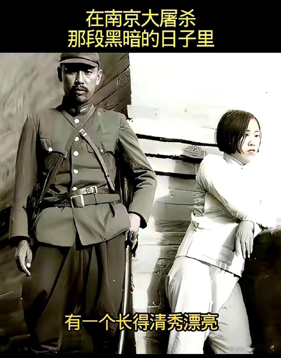 南京大屠杀，那段黑暗的日子里，有一个长得清秀漂亮，水灵灵的年轻女孩，看起