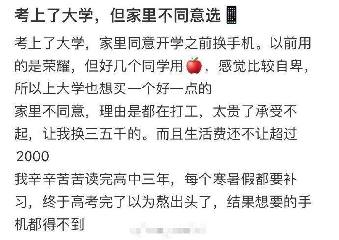 考上大学家里不同意选手机​😳​​​