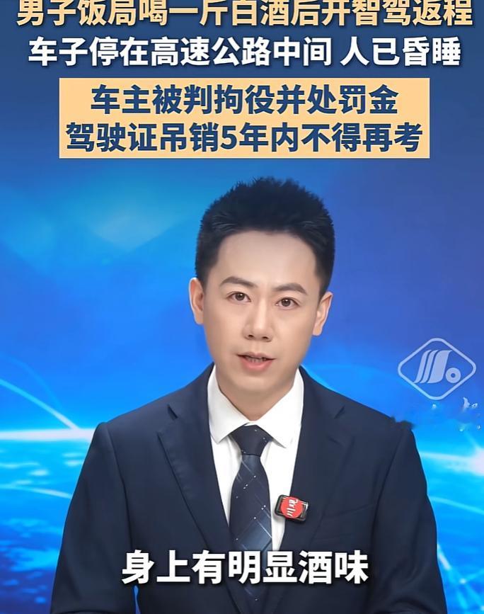男子喝一斤白酒后开车停在高速公路中间睡大觉！车主：智驾开的车，我在副驾驶，我没有