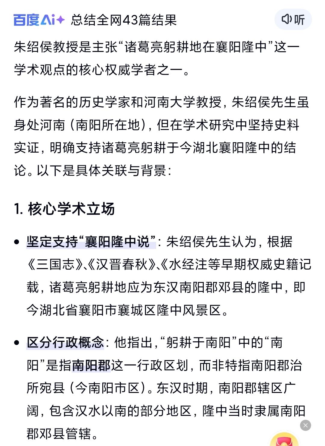朱绍侯与诸葛亮躬耕地：核心观点、文献依据、两地定位一、人物背景朱绍侯，河南大
