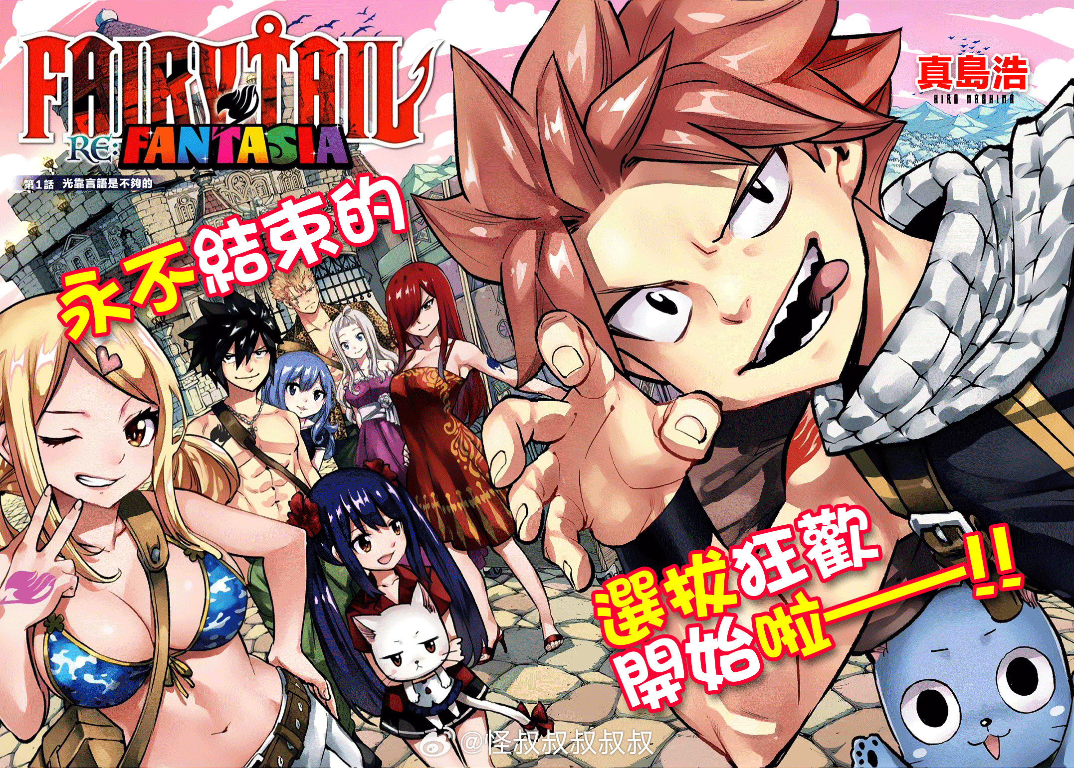 真岛浩亲自绘制新作短篇《妖精的尾巴Re:FANTASIA》第一话：妖尾全员回归