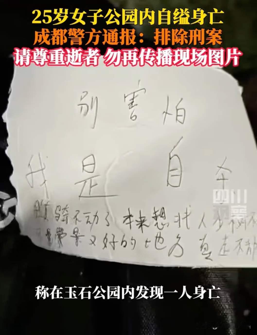 成都一名女子自缢身亡，已经排除刑事案件，真的很难理解，她是一名25岁的自由职业者