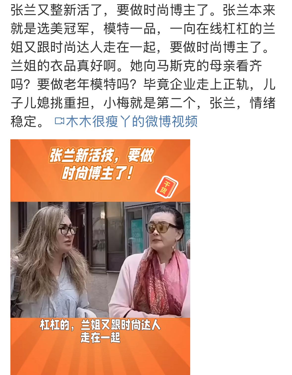 兰姐又被爆新瓜，她要改行了，她准备要做时尚博主了吗？兰姐真的是人老心不老，真的是