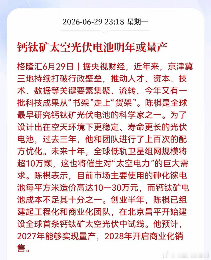 晚间重磅利好消息！钙钛矿太空光伏电池发布重磅利好消息！钙钛矿太空光伏电池明年或量