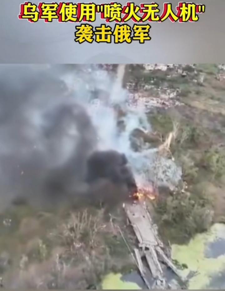 乌军改变战术，用喷火无人机携带易燃剂突袭埋伏在树林中的俄军，其火攻可参考赤壁之战