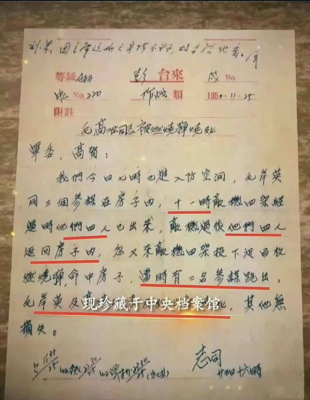 【毛岸英牺牲75周年】“我们今日七时已进入防空洞，毛岸英同三个参谋在房子内，十一