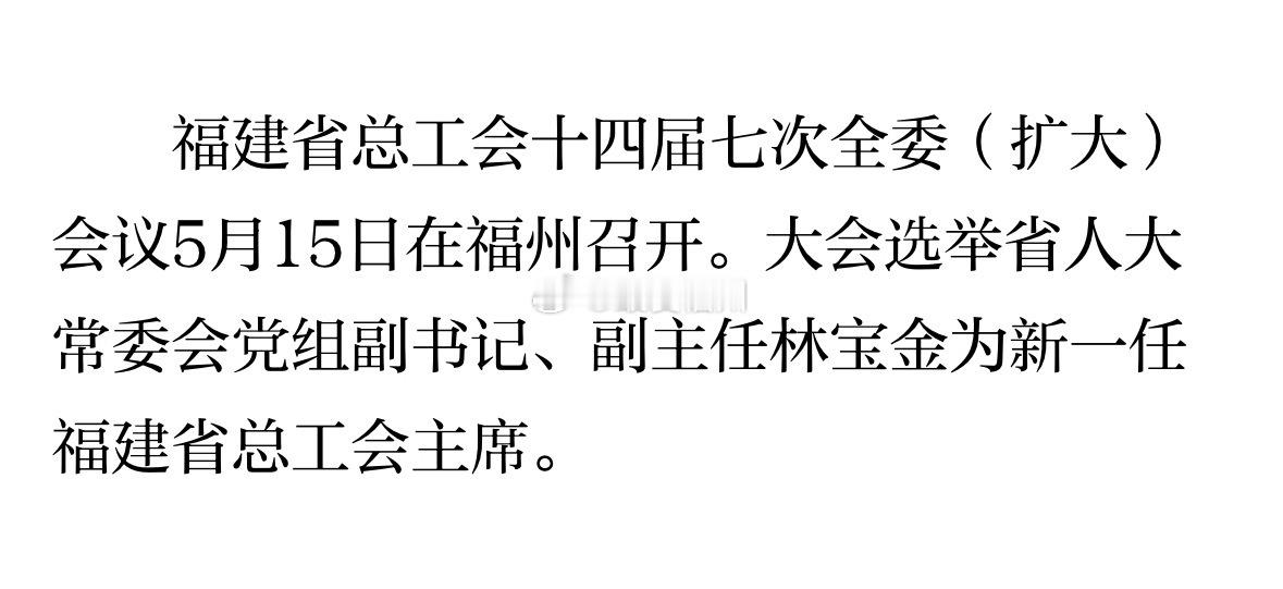省人大副主任林宝金当选福建省总工会主席