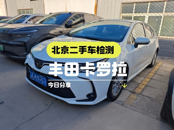 北京二手车检测，今天帮粉丝检测一台20年的丰田卡罗拉，这台车表现才6万多公里卖家说车况挺好，所以委托