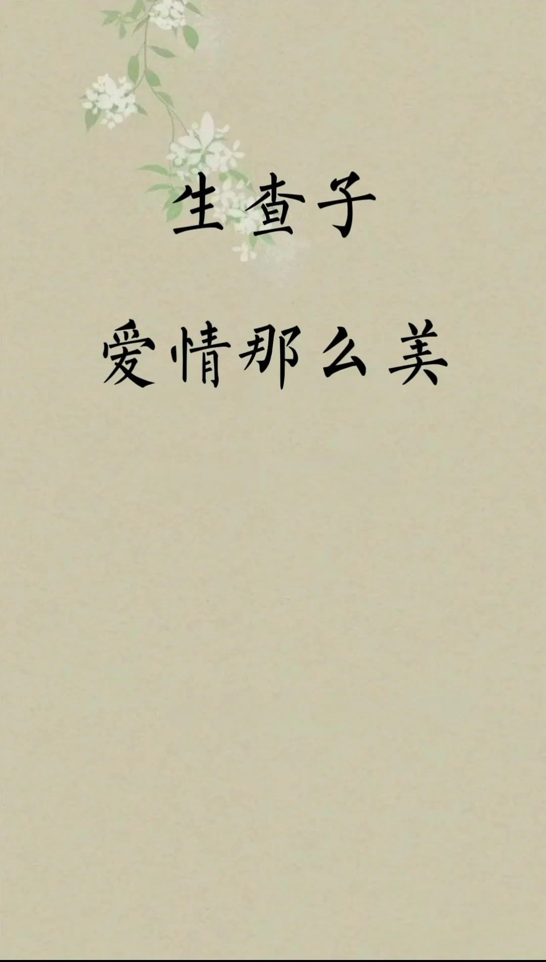 《生查子》，写尽爱情之美