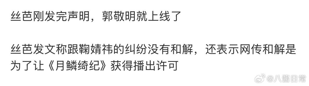 《月鳞绮纪》👖本来排了4月初播，现在丝芭声明一出来空降都难了郭敬明月鳞绮纪丝