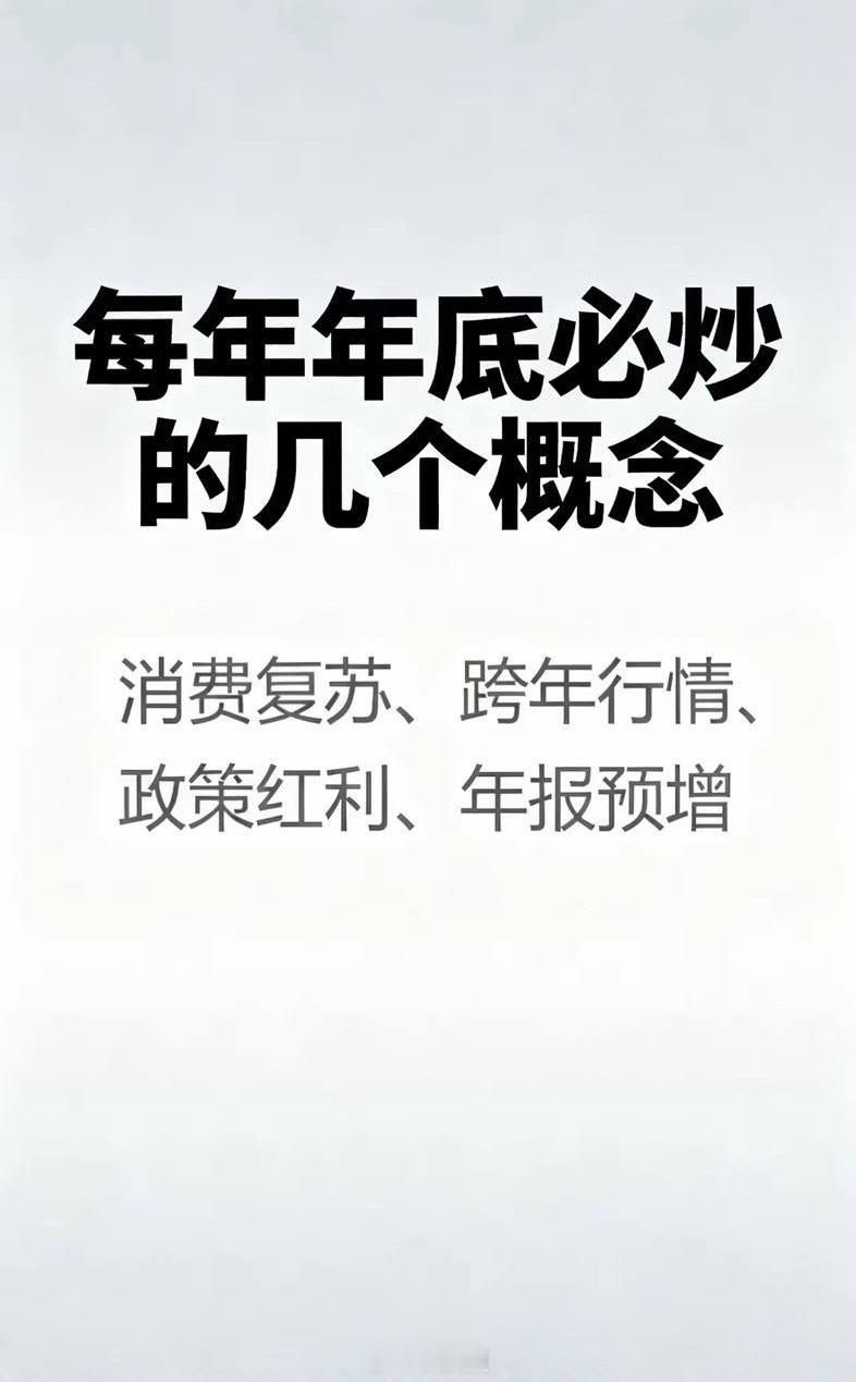 每年12月必炒的概念或板块一，农业种植，一号文件影响。二，跨年主题，目前还不知道