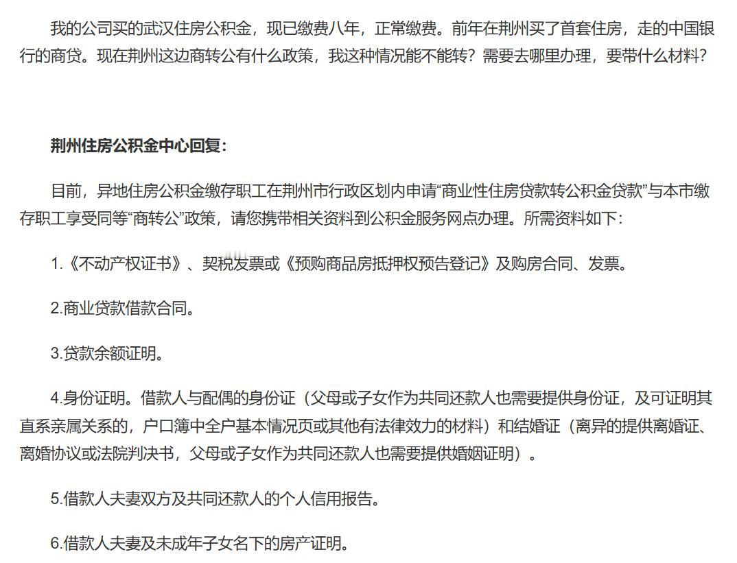 武汉公积金在荆州能商转公吗？官方明确：同等待遇，材料清单收好在武汉交公积金，却