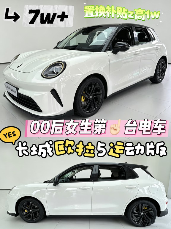 长城欧拉5运动款✨十月浮力政策预告❗
